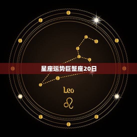 星座运势巨蟹座20日 星座运势巨蟹座20日
