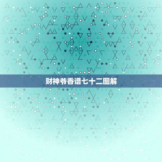 财神爷香谱七十二图解，财神香灰形状图解法