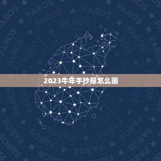 2023牛年手抄报怎么画，老师让我们画一副手抄报。我画了一副各式各样的