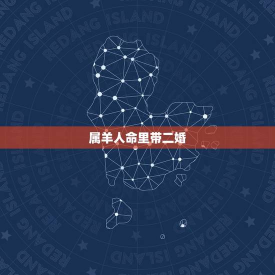 属羊人命里带二婚，67年属羊53岁有一灾