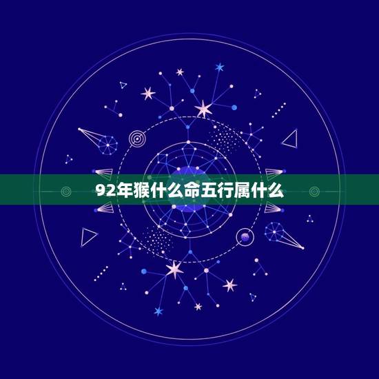 92年猴什么命五行属什么