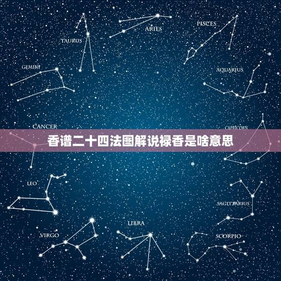 香谱二十四法图解说禄香是啥意思，恶事香是什么意思