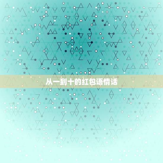 从一到十的红包语情话，泡妞情话最能打动女人的10句话