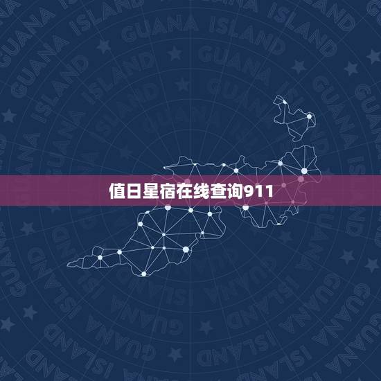 值日星宿在线查询911，911值日星宿关系