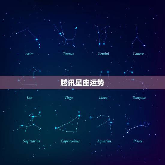 腾讯星座运势，腾讯星座星盘查询