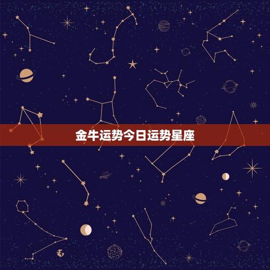 金牛运势今日运势星座，属金牛座今日运势