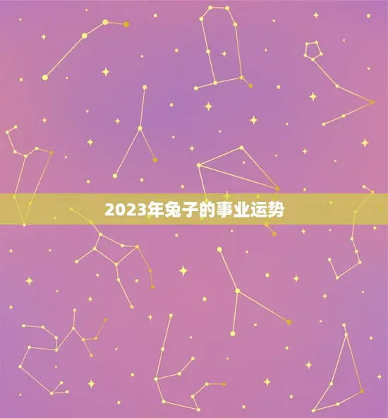 2023年兔子的事业运势