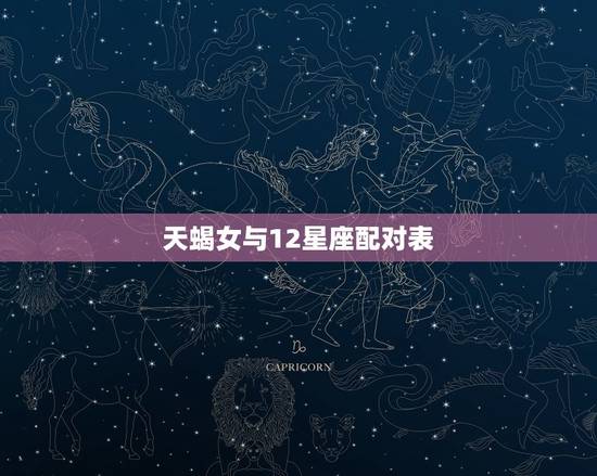 天蝎女与12星座配对表，能照顾天蝎女的星座男
