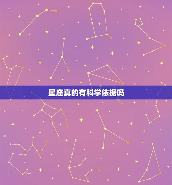 星座真的有科学依据吗，十二星座是不是假的