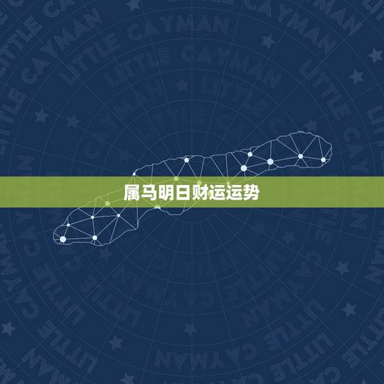属马明日财运运势，属猴明日运势财运