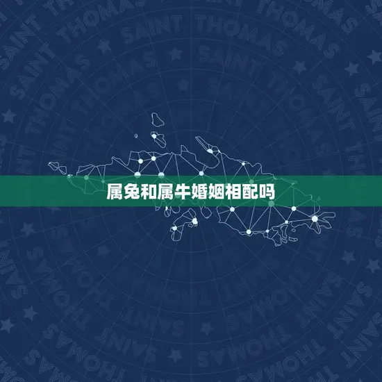 属兔和属牛婚姻相配吗