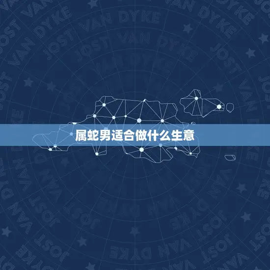 属蛇男适合做什么生意