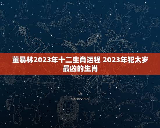 董易林2023年十二生肖运程 2023年犯太岁最凶的生肖
