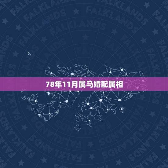78年11月属马婚配属相,1978年属马的和属什么的最相配? 78年11月属马婚配属相,1978年属马的和属什么的最相配?