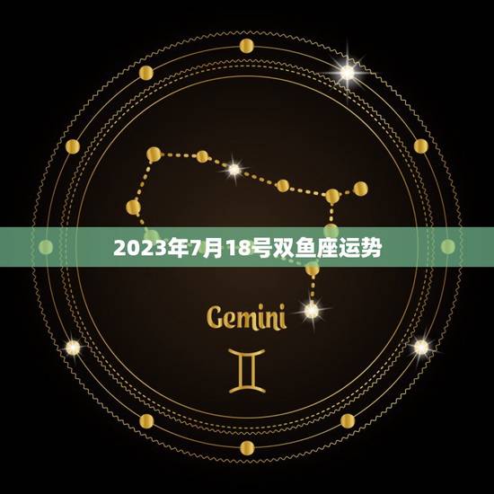 2023年7月18号双鱼座运势