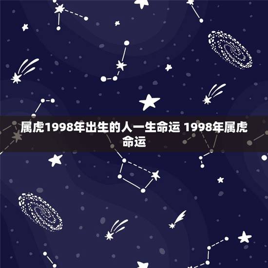 属虎1998年出生的人一生命运 1998年属虎命运