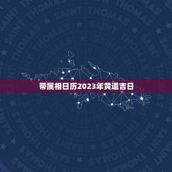 带属相日历2023年黄道吉日，属牛人在2023年1月16日中午过生日是