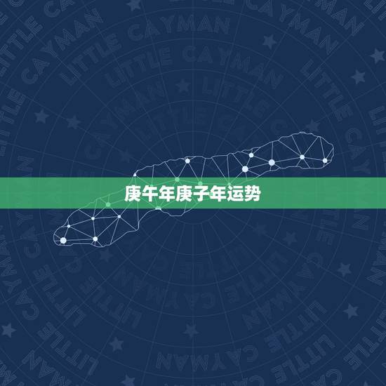 庚午年庚子年运势，庚午年2023年的运势