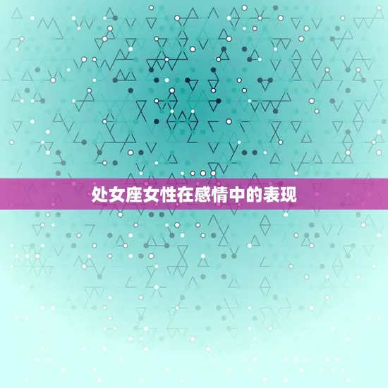 处女座女性在感情中的表现