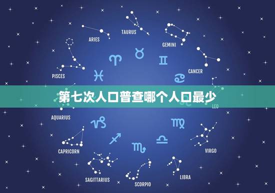 第七次人口普查哪个人口最少，第七次人口普查表有哪些