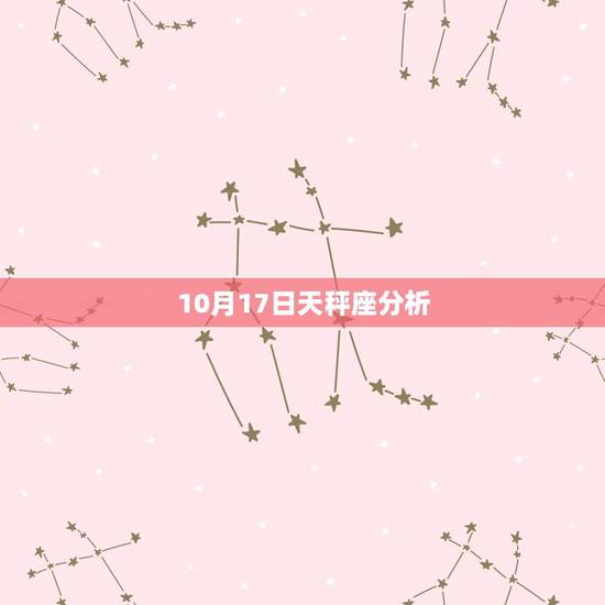 10月17日天秤座分析，天秤座运势10月