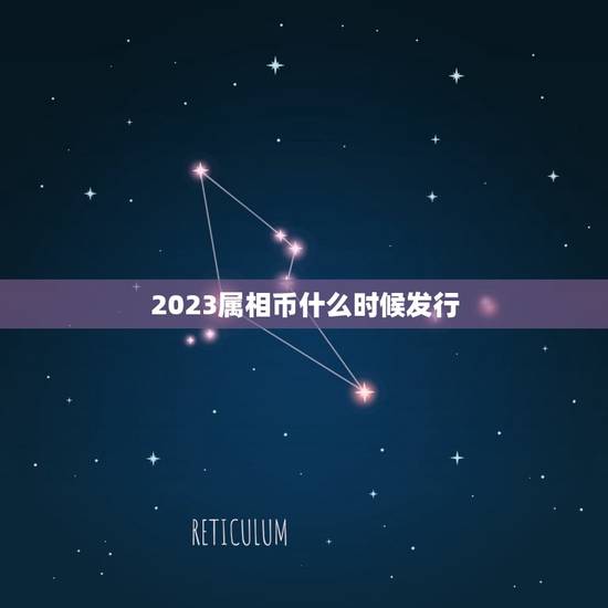 2023属相币什么时候发行，2023年生肖纪念币，什么时候可以预约？