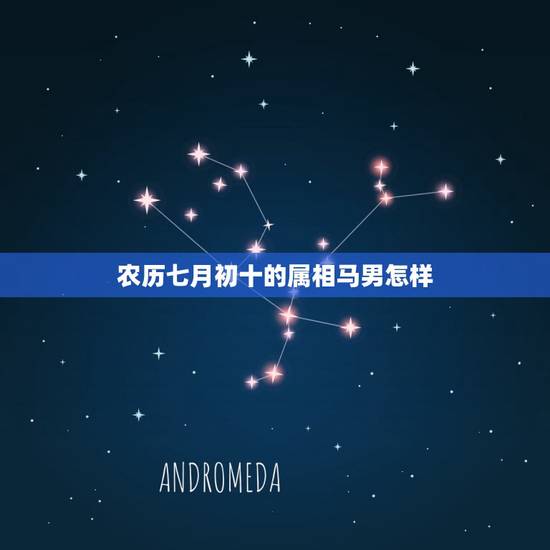 农历七月初十的属相马男怎样，属马男农历四月初三与属羊女农历七月初三配吗