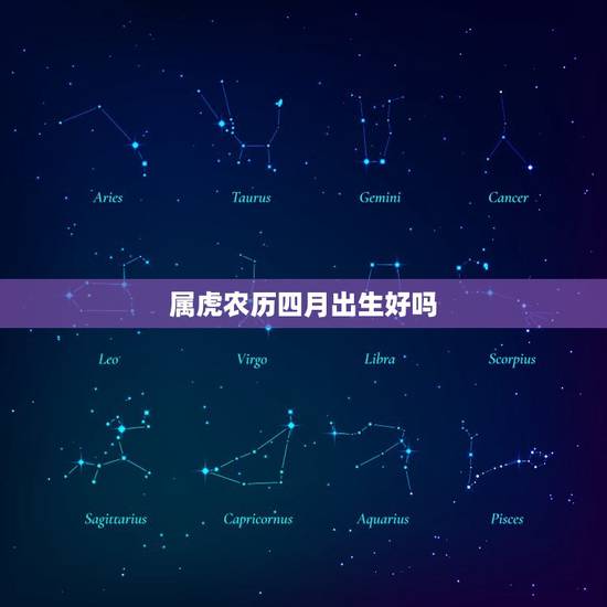 属虎农历四月出生好吗,农历四月初一子时出生 属虎农历四月出生好吗,农历四月初一子时出生