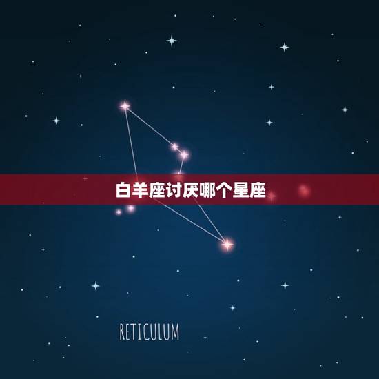 白羊座讨厌哪个星座,注定爱上白羊座的星座 白羊座讨厌哪个星座,注定爱上白羊座的星座