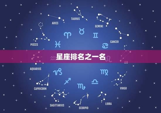星座排名之一名，十二星座数学成绩排名