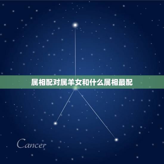 属相配对属羊女和什么属相最配，属羊的女性和什么属相的最相配