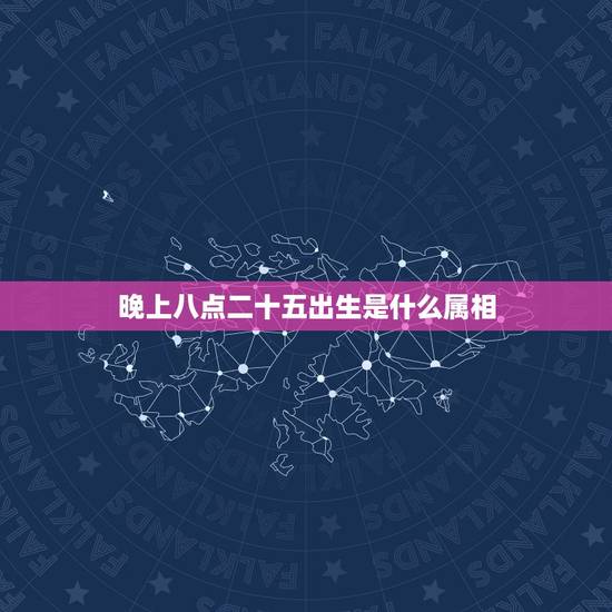 晚上八点二十五出生是什么属相,晚上八点十五分属什么生肖 晚上八点二十五出生是什么属相,晚上八点十五分属什么生肖