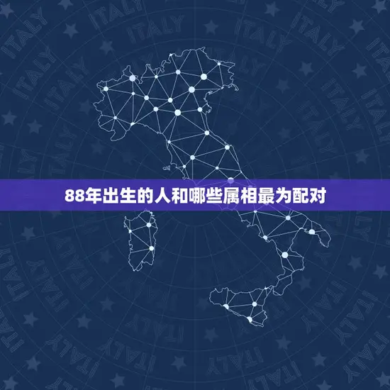 88年出生的人和哪些属相最为配对