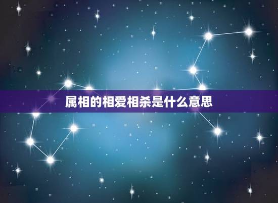 属相的相爱相杀是什么意思,相爱相杀,是什么意思 属相的相爱相杀是什么意思,相爱相杀,是什么意思