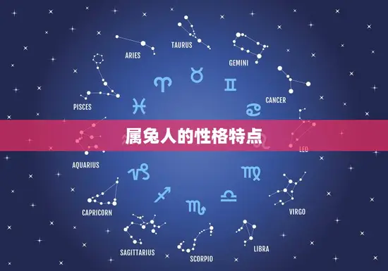属兔人的性格特点 属兔人的性格特点