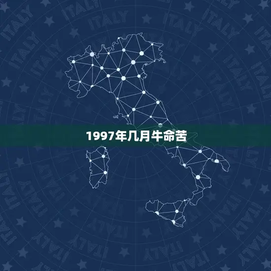 1997年几月牛命苦