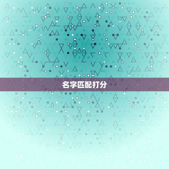 名字匹配打分，苏轶可名字的意思、打分能打多少分，取这名字好不好