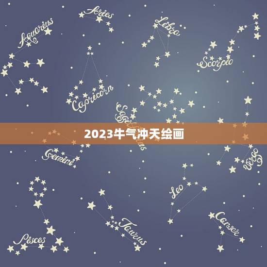 2023牛气冲天绘画，2023年牛年金句牛气冲天