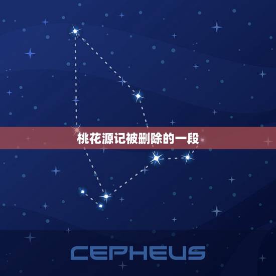 桃花源记被删除的一段 桃花源记真相的真实性 桃花源记被删除的一段 桃花源记真相的真实性