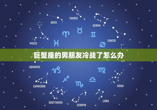 巨蟹座的男朋友冷战了怎么办，巨蟹座冷战后会找