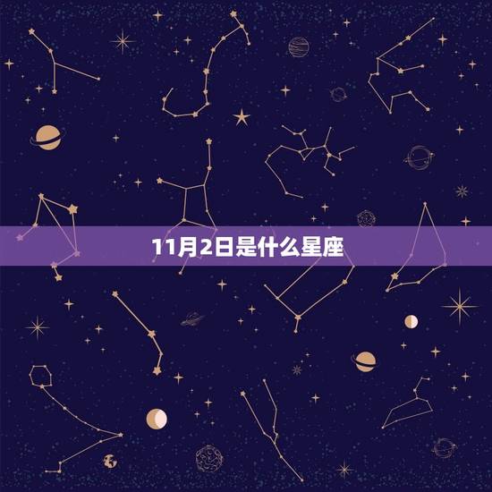 11月2日是什么星座，11月24日是什么星座女