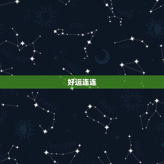 好运连连