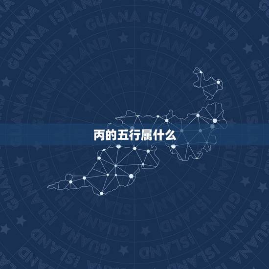 丙的五行属什么,丙是五行属什么 丙的五行属什么,丙是五行属什么