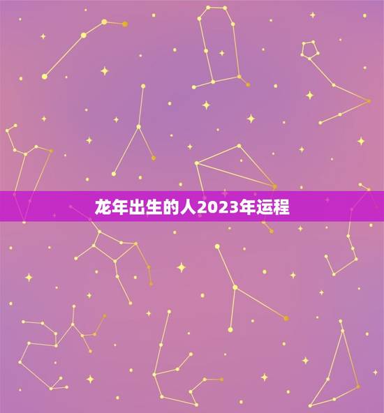 龙年出生的人2023年运程