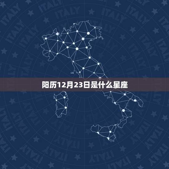 阳历12月23日是什么星座，我阳历12月23日生的是什