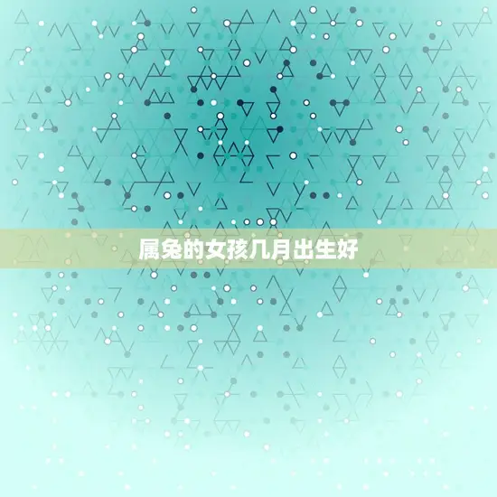 属兔的女孩几月出生好