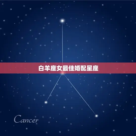 白羊座女最佳婚配星座