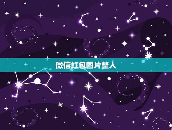 微信红包图片整人,有谁有微信假转账的软件,不是图片的那种 是要你转 微信红包图片整人,有谁有微信假转账的软件,不是图片的那种 是要你转