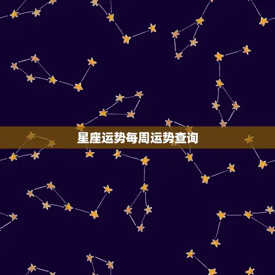 星座运势每周运势查询 星座运势每周运势查询
