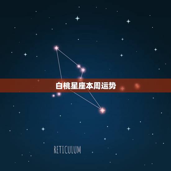 白桃星座本周运势，最新本周星座运势更新